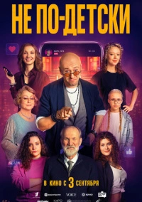 Не по-детски (2026)