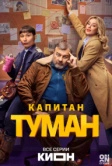 Капитан Туман (2026)